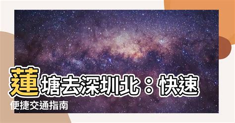 蓮塘去深圳北|【蓮塘去深圳北】蓮塘去深圳北，必看超方便交通攻略！